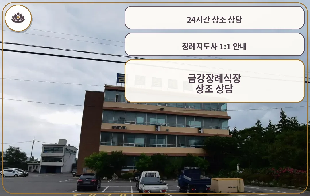 군산금강장례식장 건물 외관과 주차장