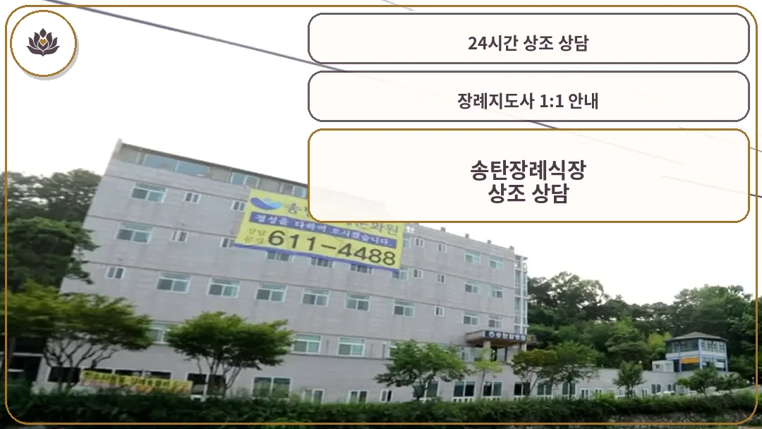 송탄장례식장 전경