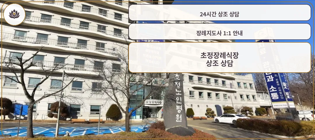 초정장례식장 건물 외관 모습