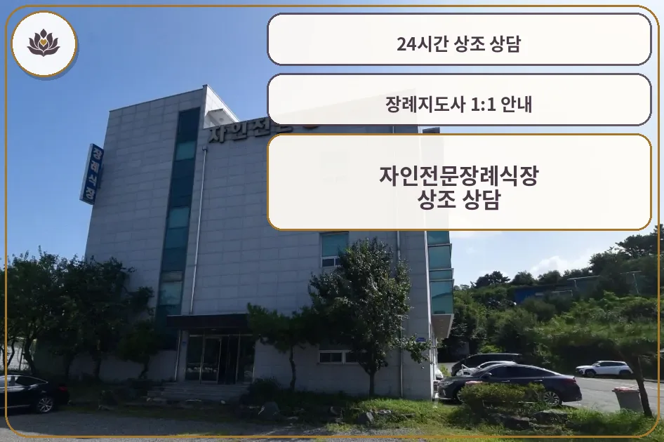 자가전문장례식장 외부 모습