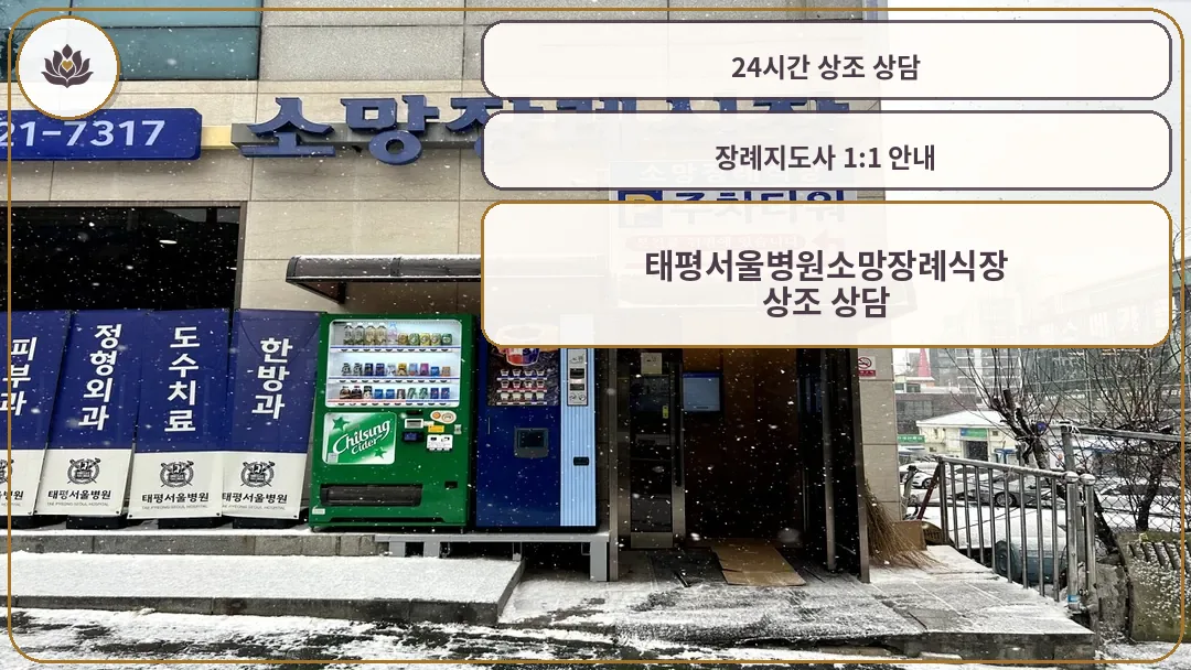 태평서울병원소망장례식장 입구