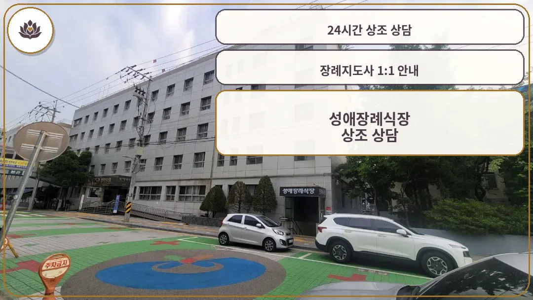성애병원장례식장 외부 전경과 출입구