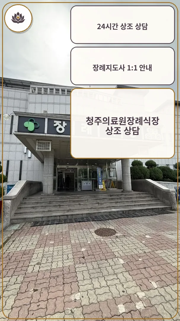 청주의료원장례식장 건물 정문과 계단 전경