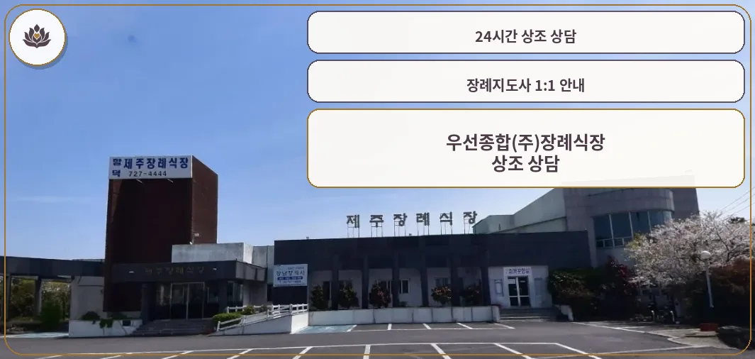 함덕제주장례식장 외부 모습