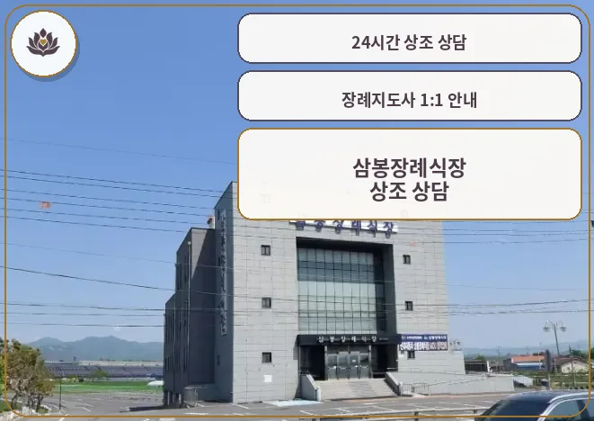 삼봉장례식장 전경과 주차 공간