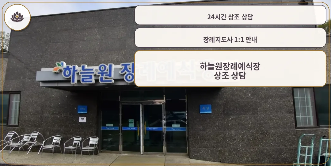 하늘원장례예식장 입구 모습