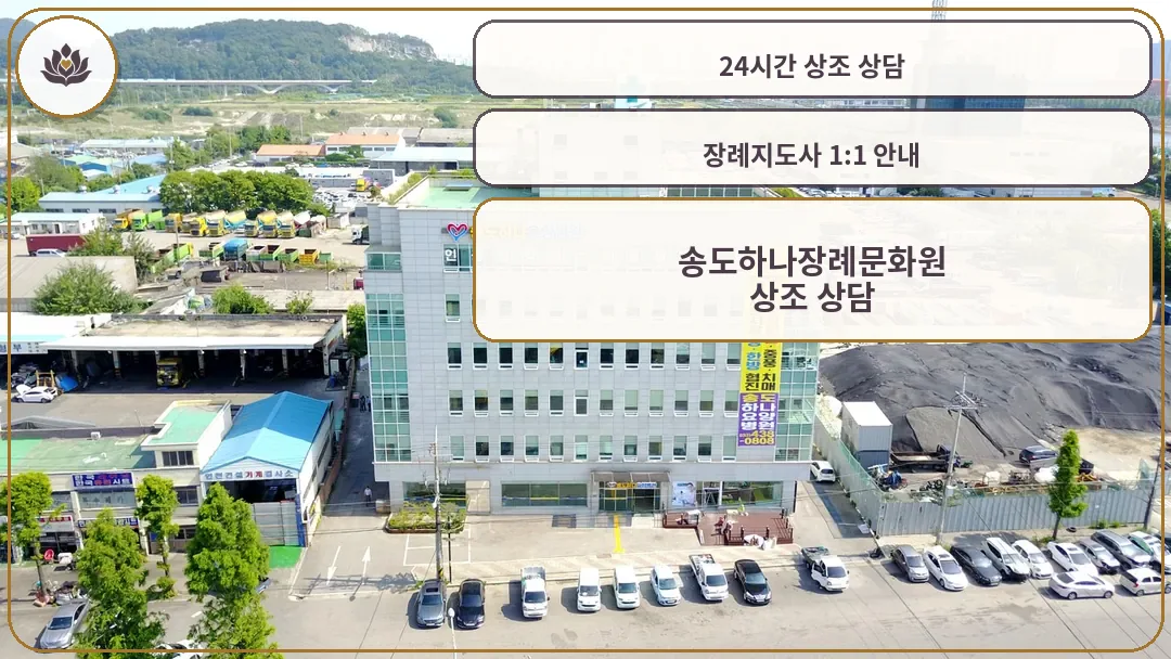 송도하나장례문화원 건물 외관