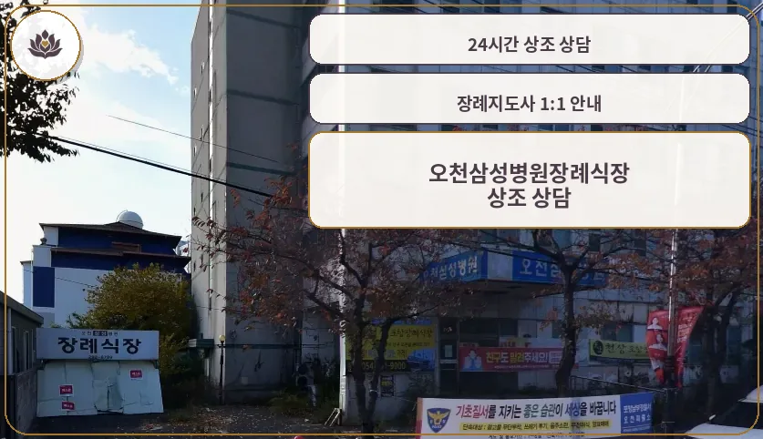 오천삼성병원장례식장 외관 전경