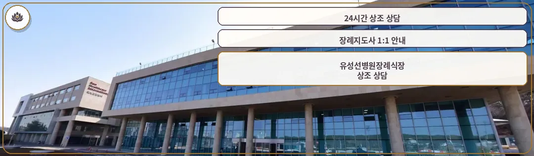 유성선병원장례식장 외관을 정면에서 찍은 사진.