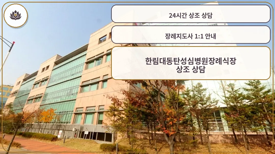 한림대동탄성심병원 장례식장 외부 전경