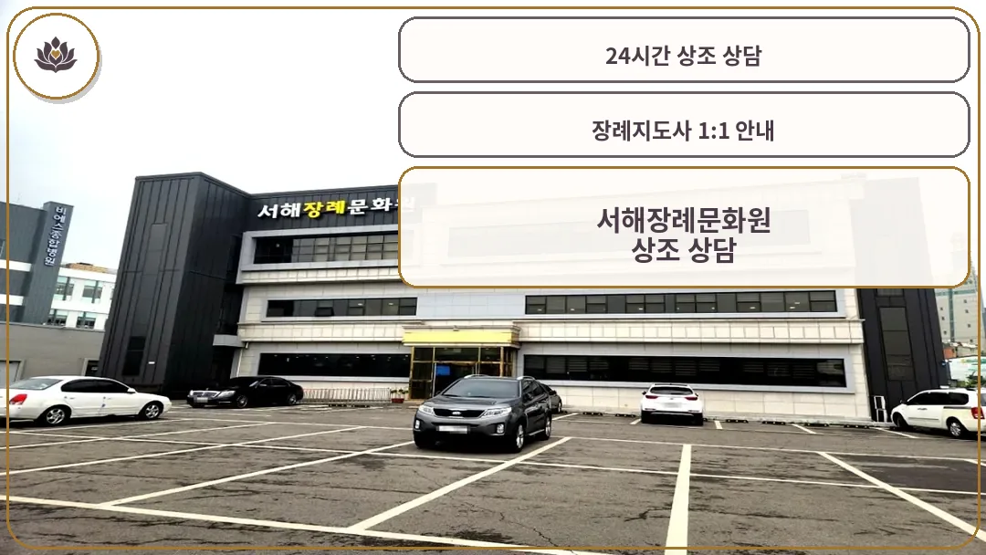 서해장례문화원 외부 전경