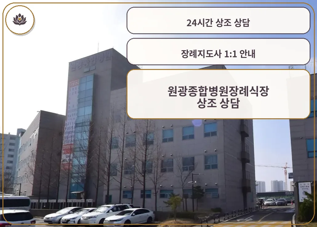원광대병원장례식장 병원 건물 모습