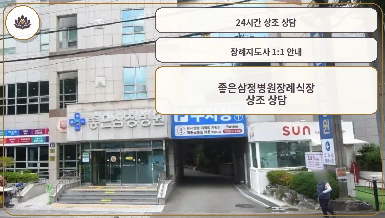 좋은삼정병원장례식장 주차장 모습