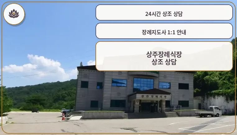 상주장례식장 외부 모습