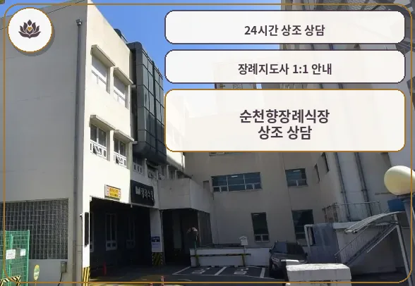 순천향장례식장 외부 모습.