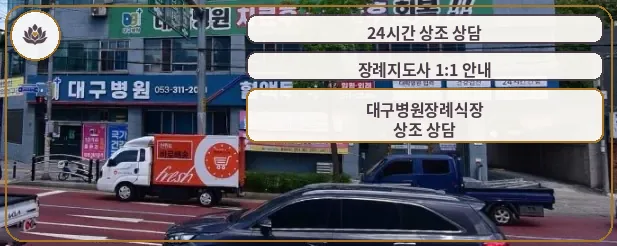 대구병원장례식장 외부 전경.