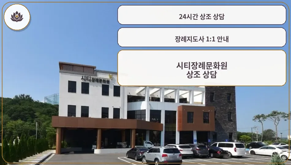 시티장례문화원 외부와 주차 공간.