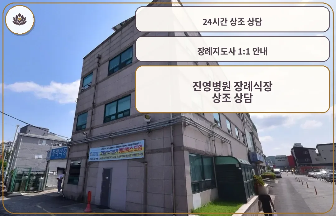 진영병원 장례식장 외부 전경.