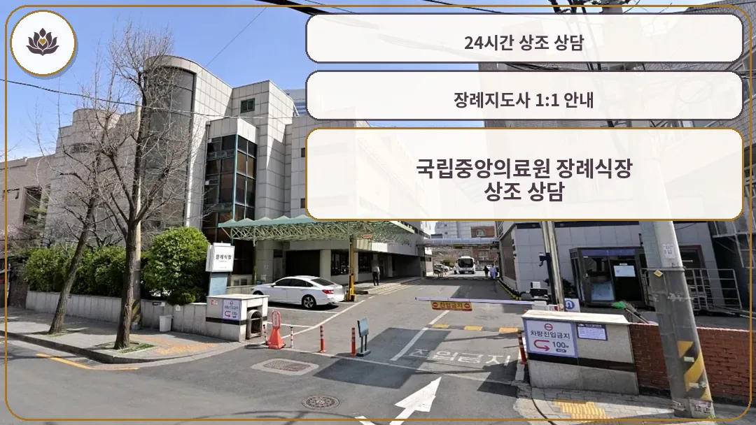국립중앙의료원장례식장 외부와 차량 진입로 모습