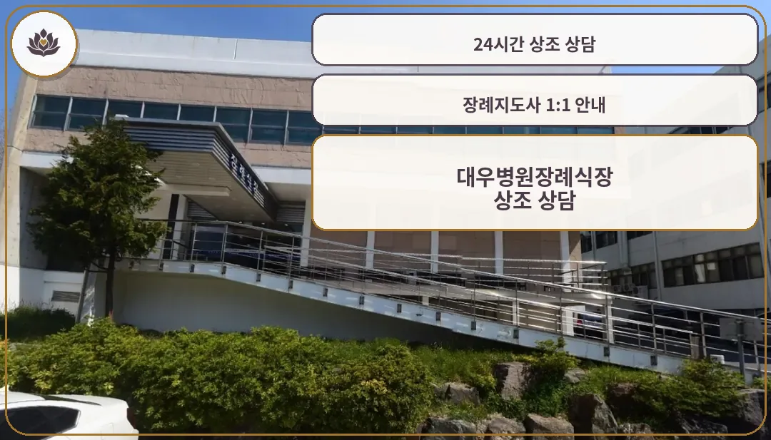 대우병원장례식장 외관 사진