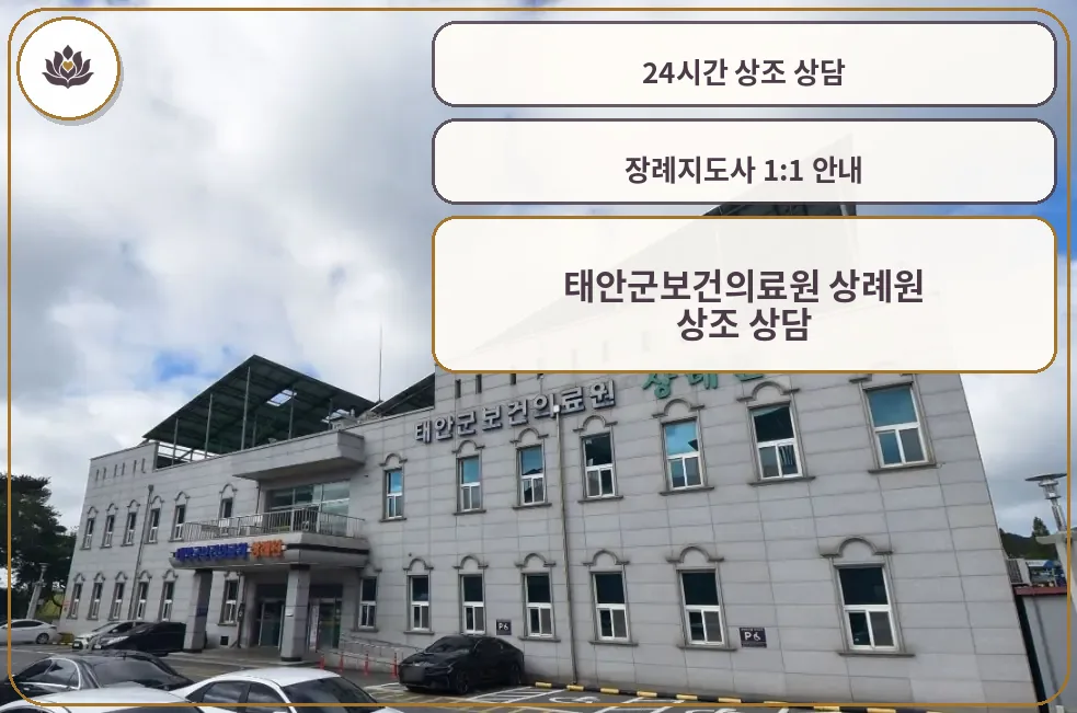 태안군보건의료원 상례원 외관 사진