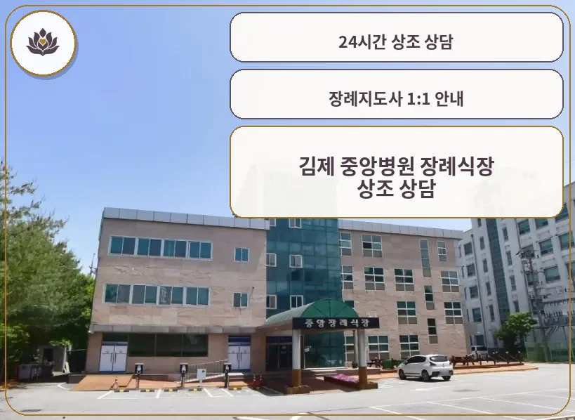 김제 중앙병원 장례식장 외관 사진입니다.