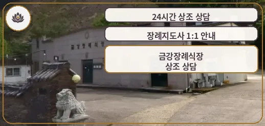 금강장례식장 외부 모습