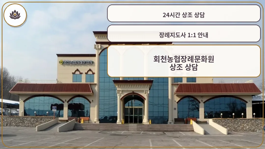 회천농협장례문화원 건물 외관