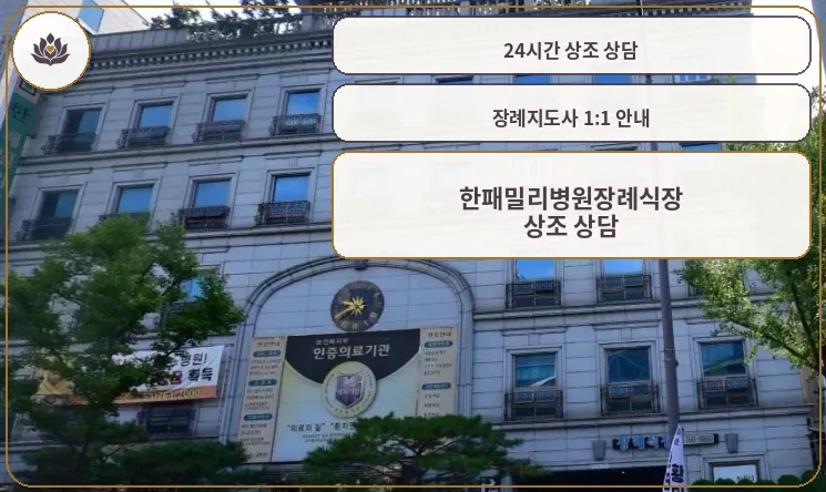 한패밀리병원장례식장 외관 모습