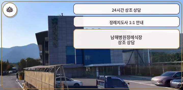남해병원장례식장 외부 모습.