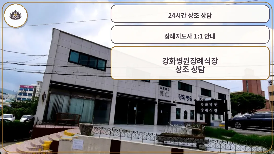 강화병원 장례식장 외부 전경