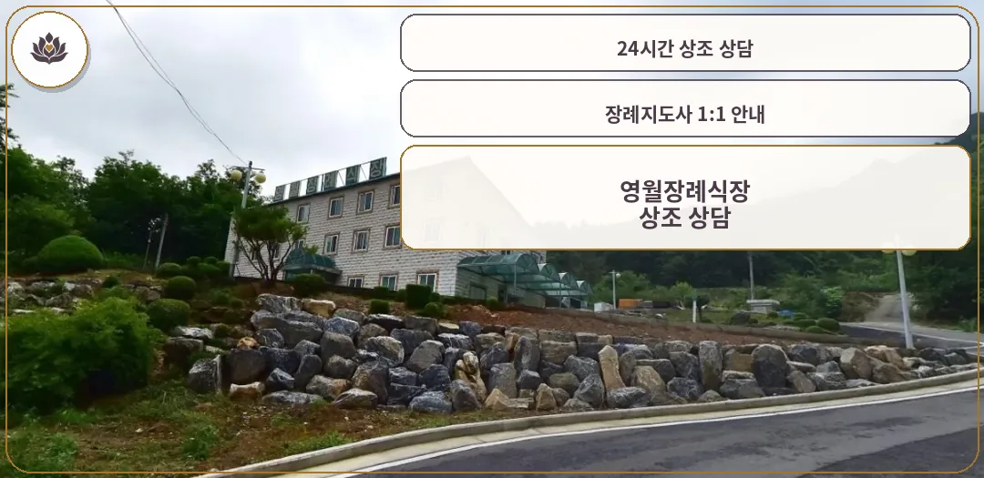 영월장례식장의 외관 모습