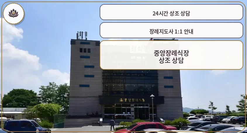 중앙장례식장 건물 전면 외관