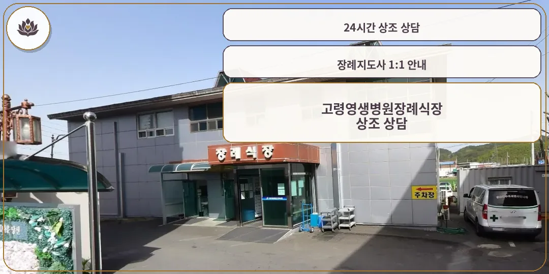 고령영생병원장례식장 외부 모습