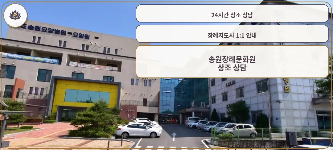 송원장례문화원의 현대적 외관