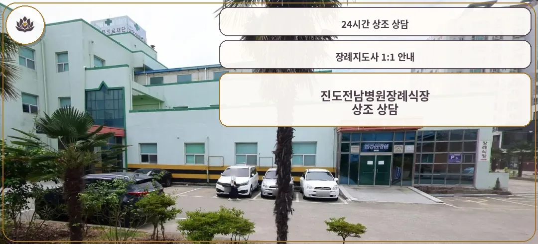 진도전남병원장례식장 외관 사진