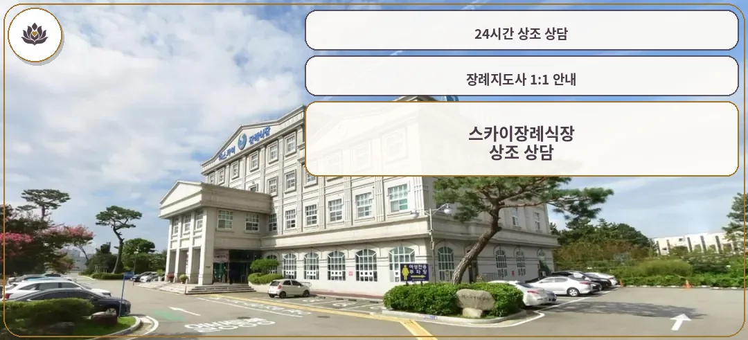 스카이장례식장 외관과 넓은 주차장