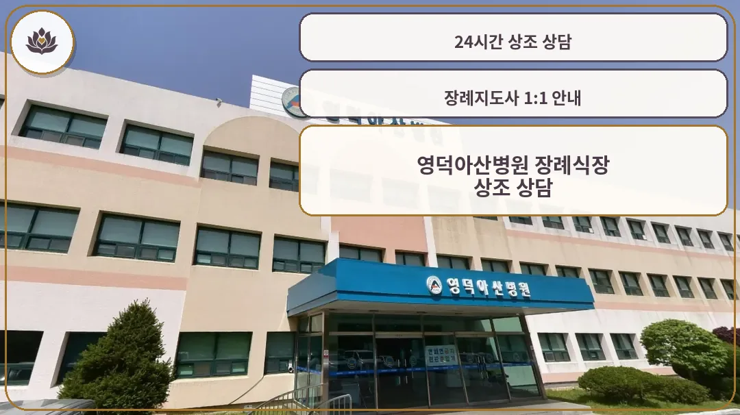 영덕아산병원 장례식장 외관
