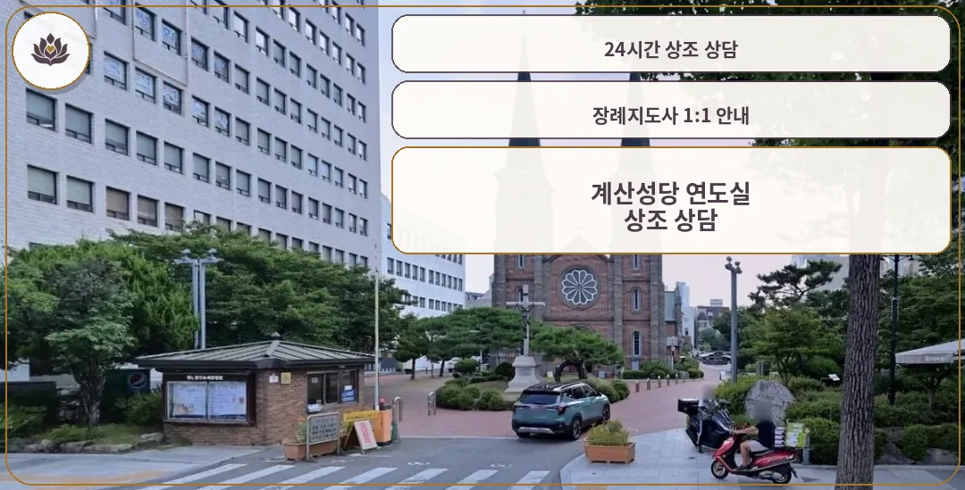 계산성당 연도실 전경 사진.