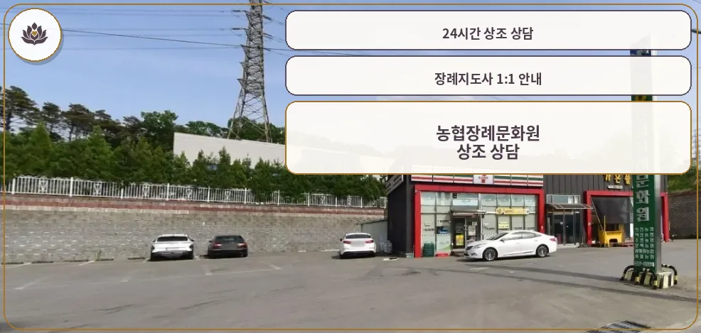 농협장례문화원 외부와 주차장 모습