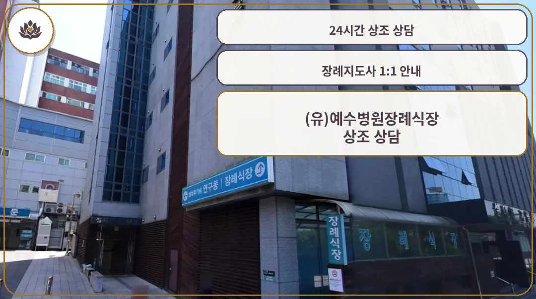 예수병원장례식장 외관 모습