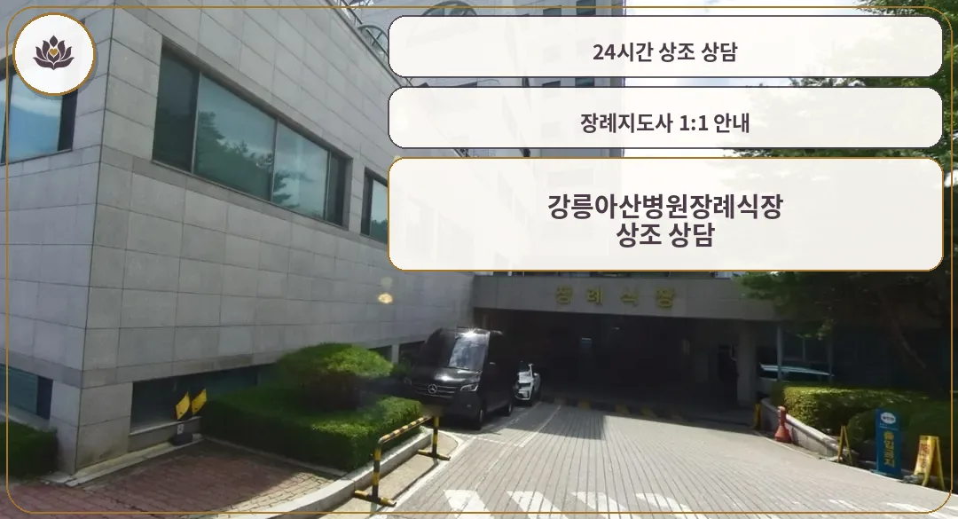 강릉아산병원장례식장 입구 모습.