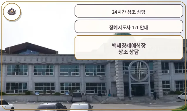백제장례예식장 외부 전경