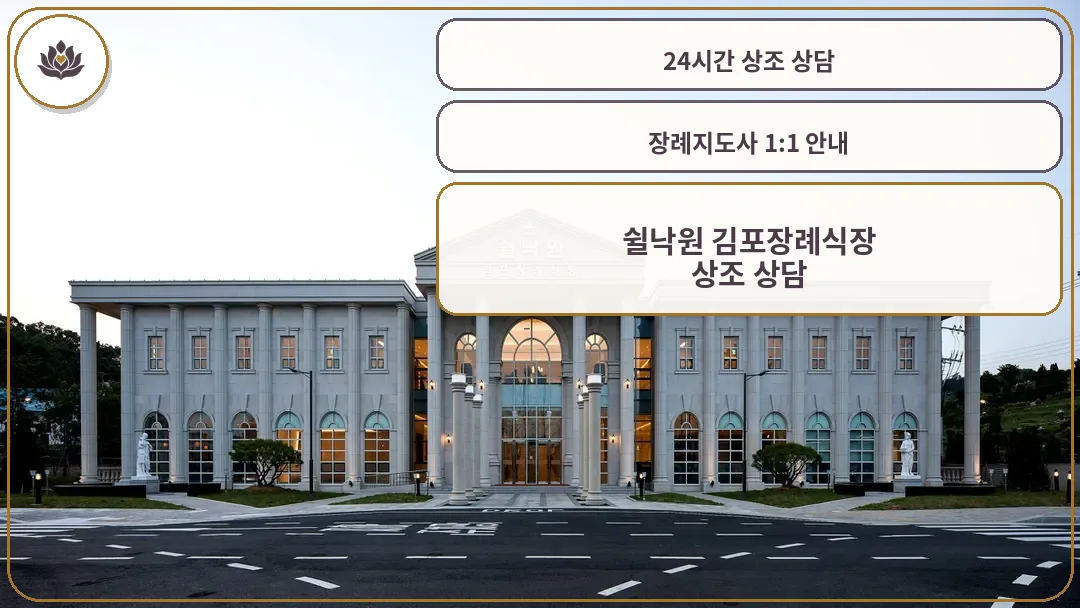 쉴낙원 김포장례식장 외관 전경