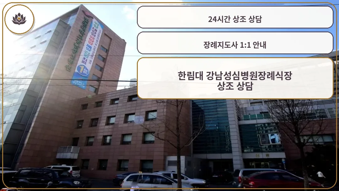 한림대 강남성심병원 장례식장의 외관 전경