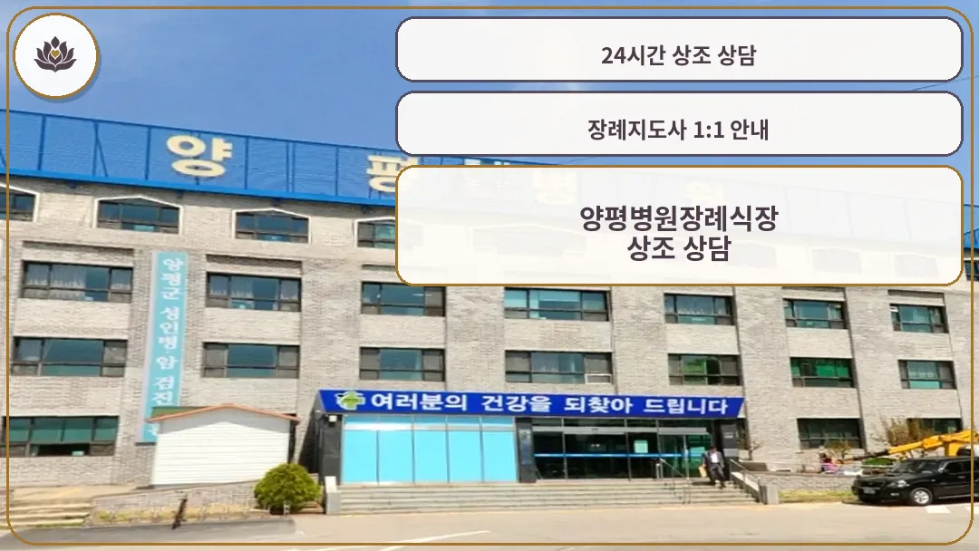 양평병원 장례식장 외관