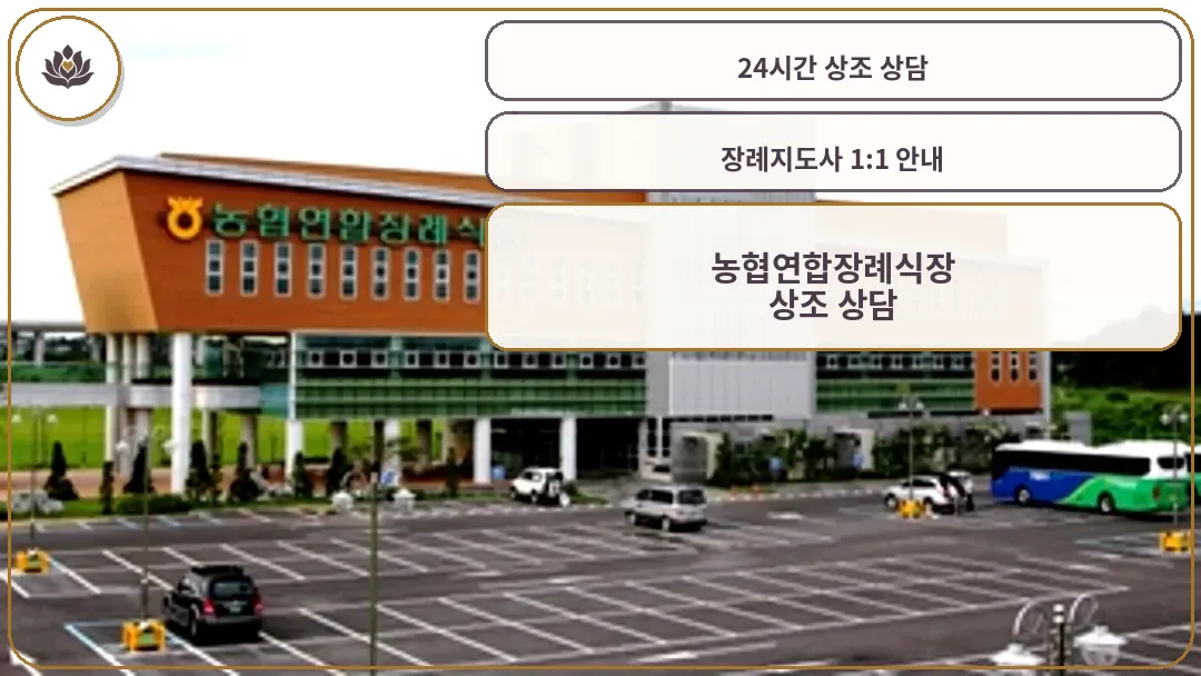 농협연합장례식장 외관 전경