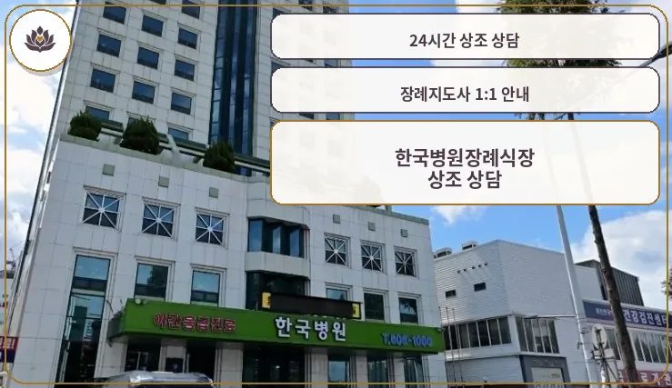 한국병원 장례식장 정면 모습.