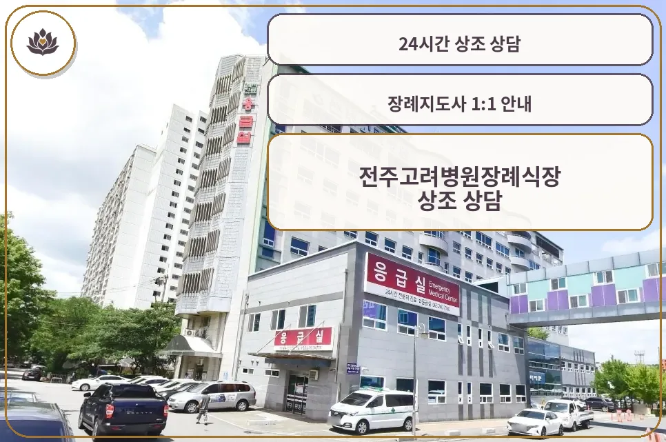 전주고려병원장례식장 외부 모습