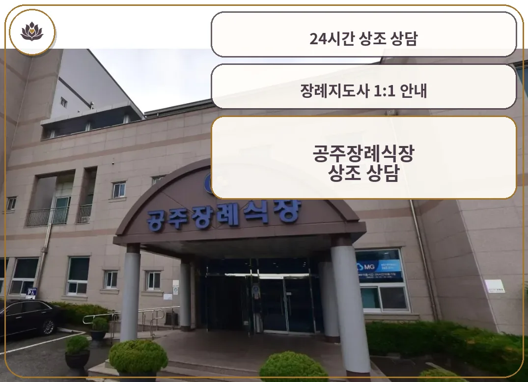 공주장례식장 입구 모습.